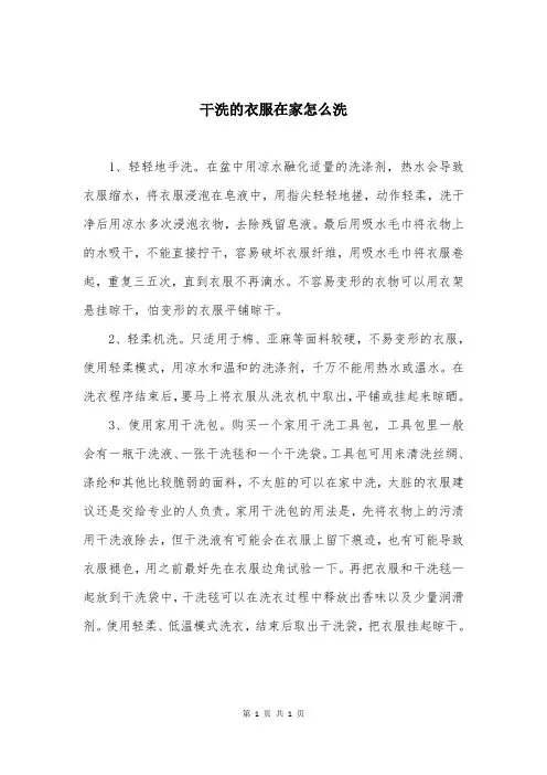 干洗的衣服在家怎么洗