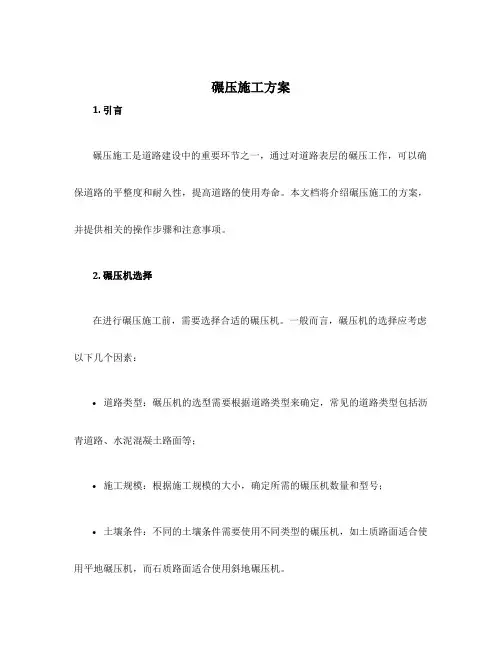 碾压施工方案