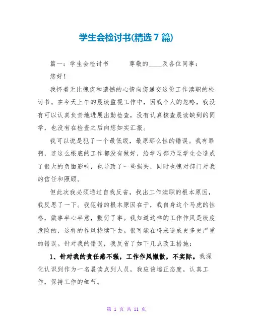 学生会检讨书范文大全(精选7篇)