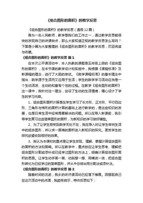 《组合图形的面积》的教学反思（通用12篇）