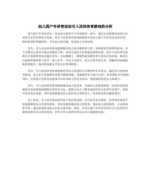 幼儿园户外体育活动引入民间体育游戏的分析