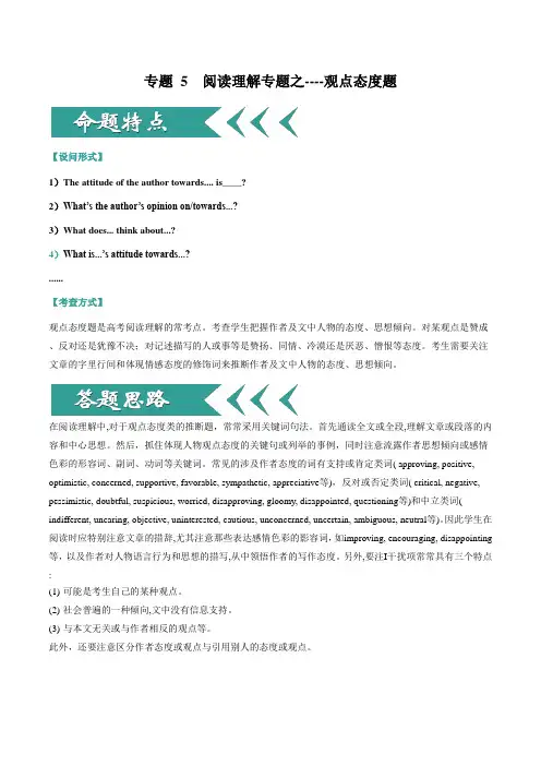 【精编版】2020高考英语阅读理解解题技巧专项突破五：阅读理解专题之观点态度题