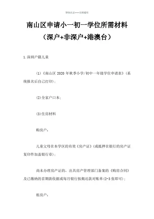 深圳南山区申请小一初一学位所需材料(深户+非深户+港澳台)