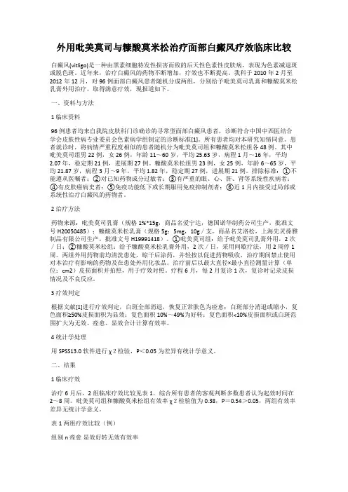 外用吡美莫司与糠酸莫米松治疗面部白癜风疗效临床比较