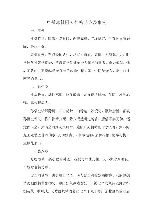 唐僧师徒四人性格特点及事例