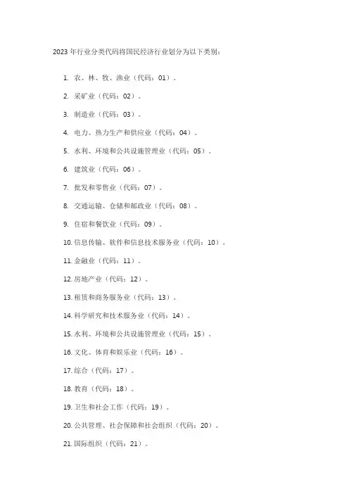 2023 行业分类代码