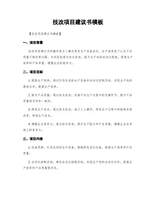 技改项目建议书模板