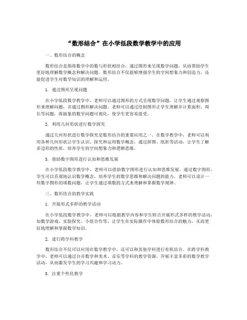 “数形结合”在小学低段数学教学中的应用