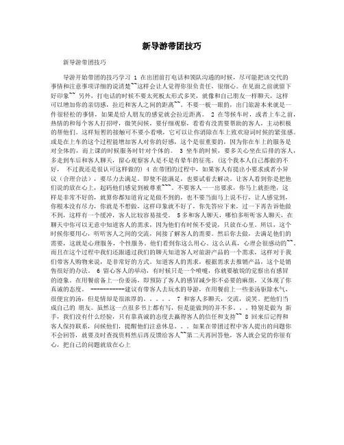 新导游带团技巧