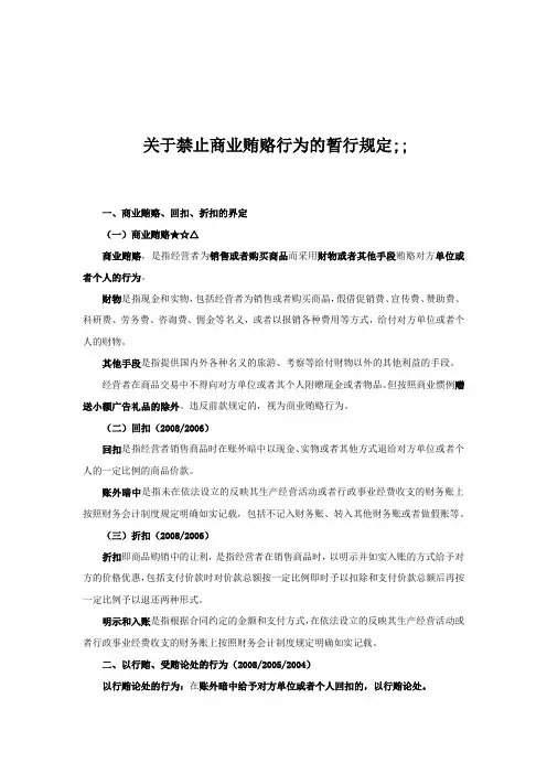 关于禁止商业贿赂行为的暂行规定