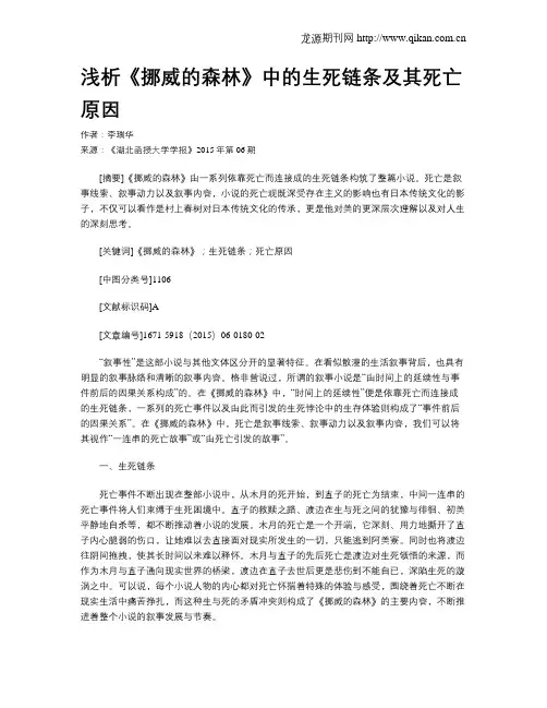 浅析《挪威的森林》中的生死链条及其死亡原因