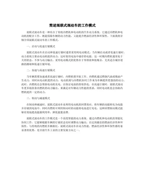 简述混联式混动车的工作模式