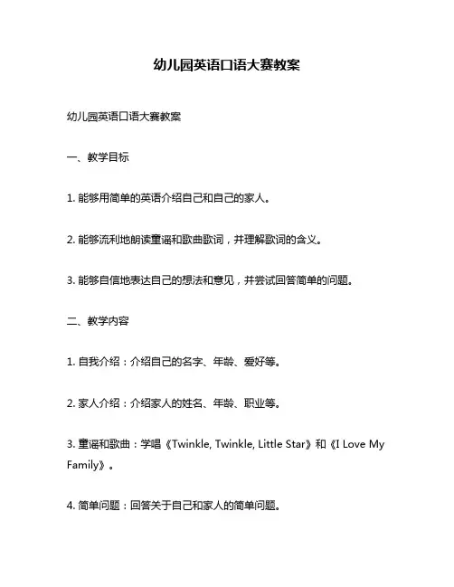 幼儿园英语口语大赛教案