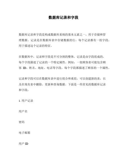数据库记录和字段