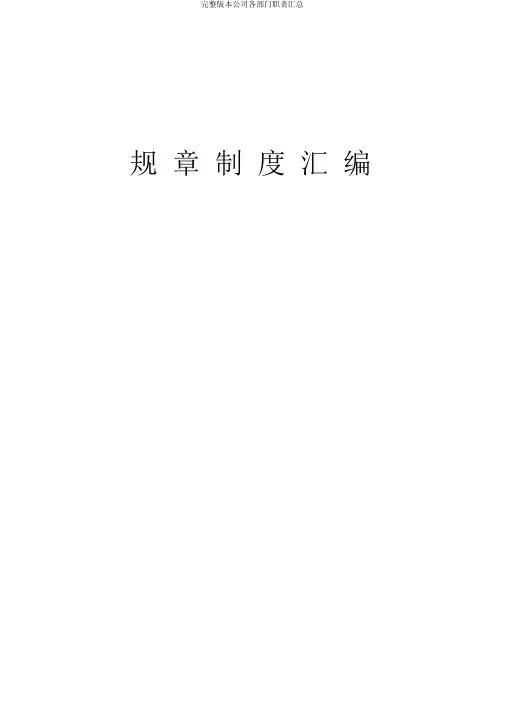 完整版公司各部门职责汇总