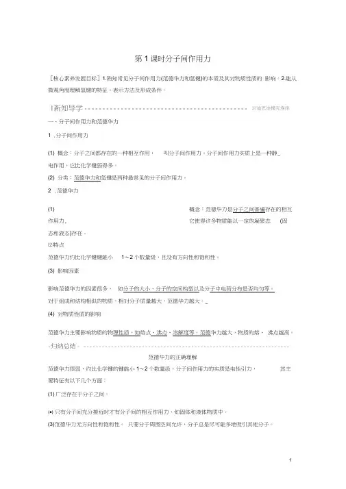 高中化学专题3第4单元分子间作用力分子晶体第1课时分子间作用力教案苏教版选修3