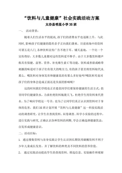 “饮料与儿童健康”社会实践活动方案