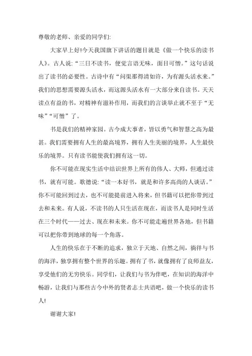 国旗下讲话《做一个快乐的读书人》教师讲话稿