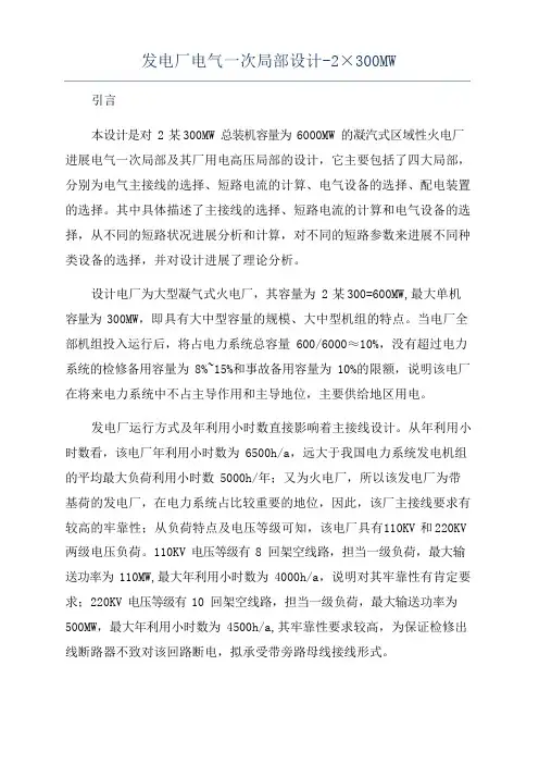 发电厂电气一次部分设计-2300MW
