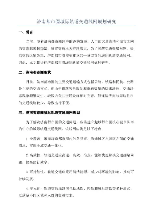 济南都市圈城际轨道交通线网规划研究