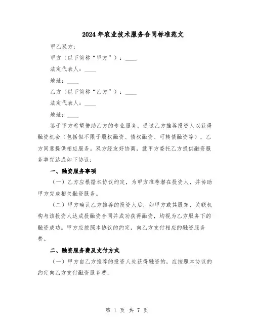 2024年农业技术服务合同标准范文（二篇）