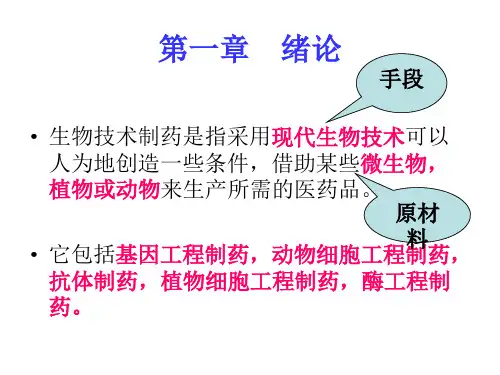 生物制药 绪论