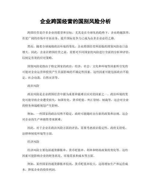 企业跨国经营的国别风险分析