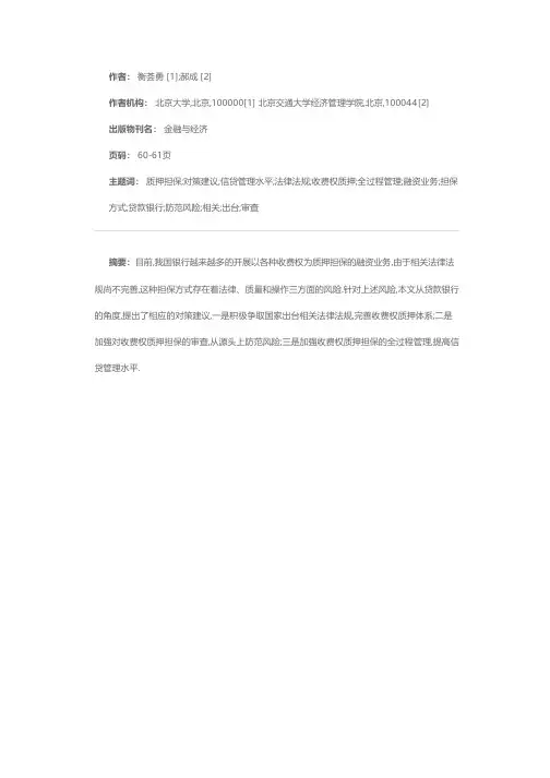 收费权质押担保的风险与对策建议