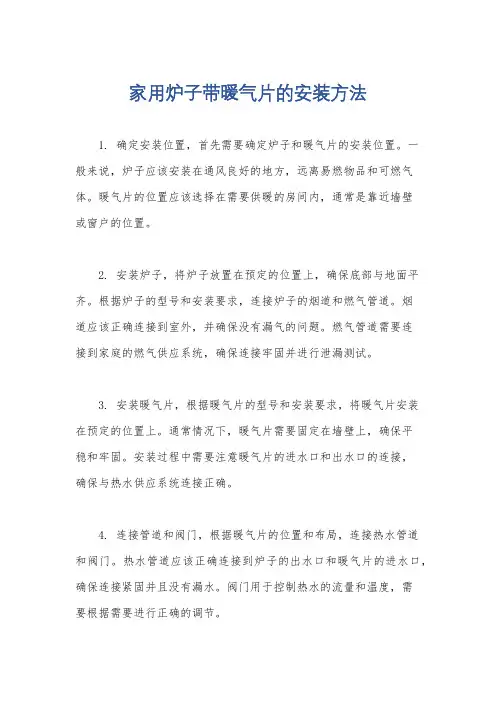 家用炉子带暖气片的安装方法