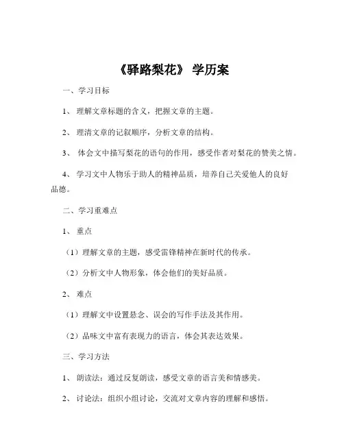 《驿路梨花》 学历案