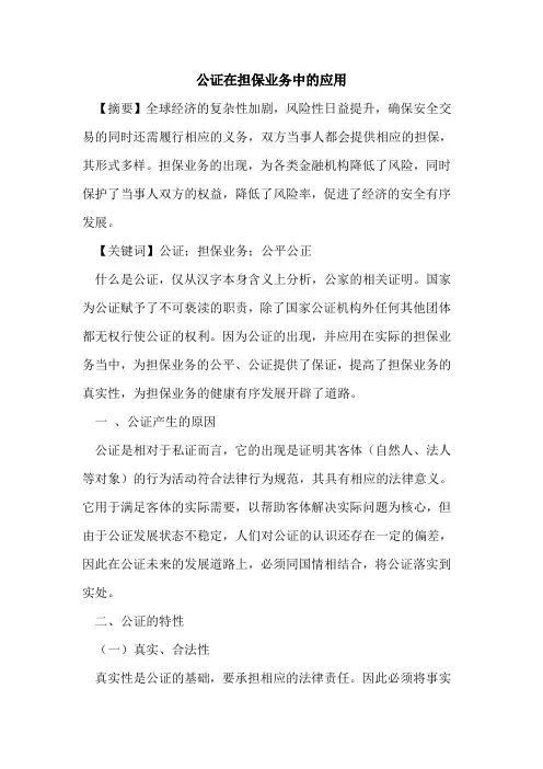 公证在担保业务中的应用