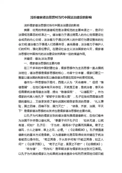 浅析儒家德治思想对当代中国法治建设的影响