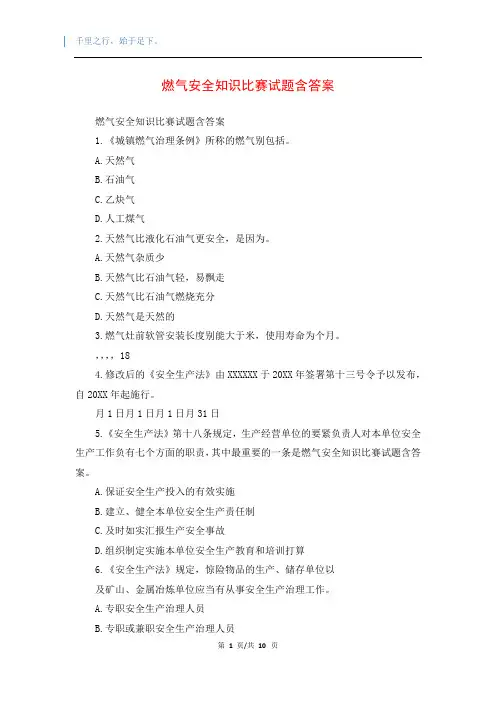 燃气安全知识比赛试题含答案