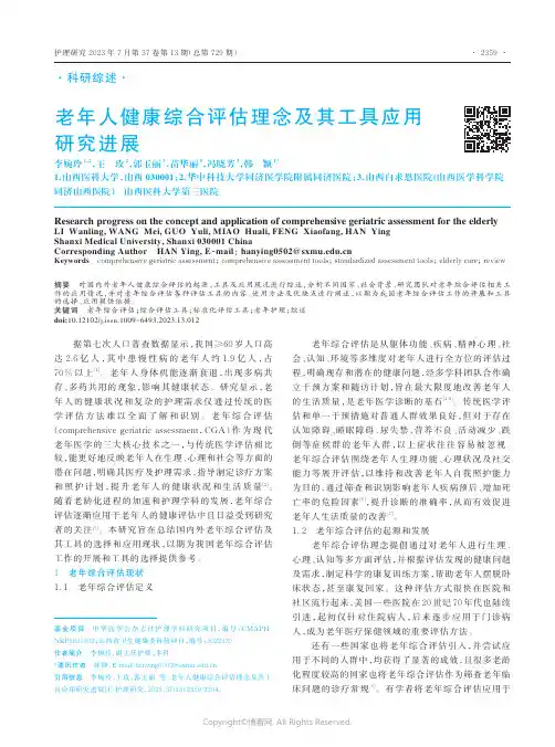 老年人健康综合评估理念及其工具应用研究进展