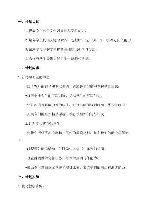 一年级语文培优辅差计划