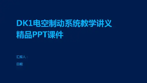 DK1电空制动系统教学讲义精品PPT课件
