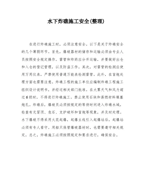 水下炸礁施工安全(整理)