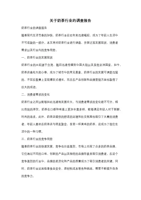 关于奶茶行业的调查报告