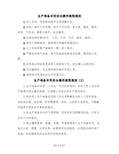 生产准备车间安全操作规程通则（3篇）