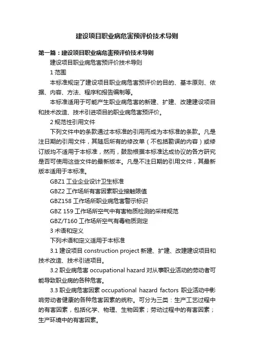 建设项目职业病危害预评价技术导则