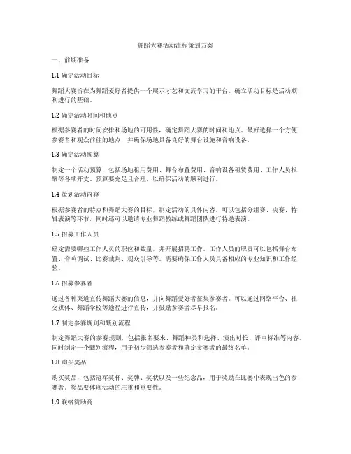 舞蹈大赛活动流程策划方案