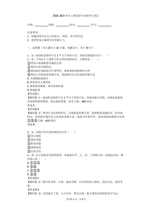 2023-2024学年高中地理人教版选修3第4章 旅游开发与保护单元测试(含答案解析)