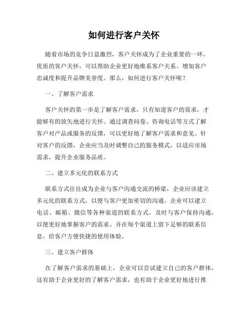 如何进行客户关怀