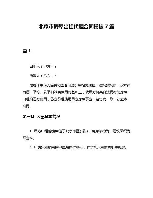 北京市房屋出租代理合同模板7篇