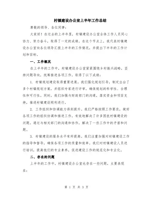 村镇建设办公室上半年工作总结