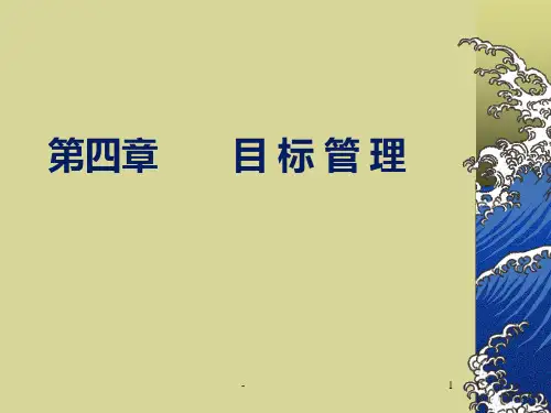 第一节目标的确立PPT课件