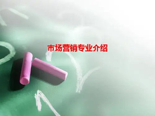 [课件]市场营销专业介绍PPT