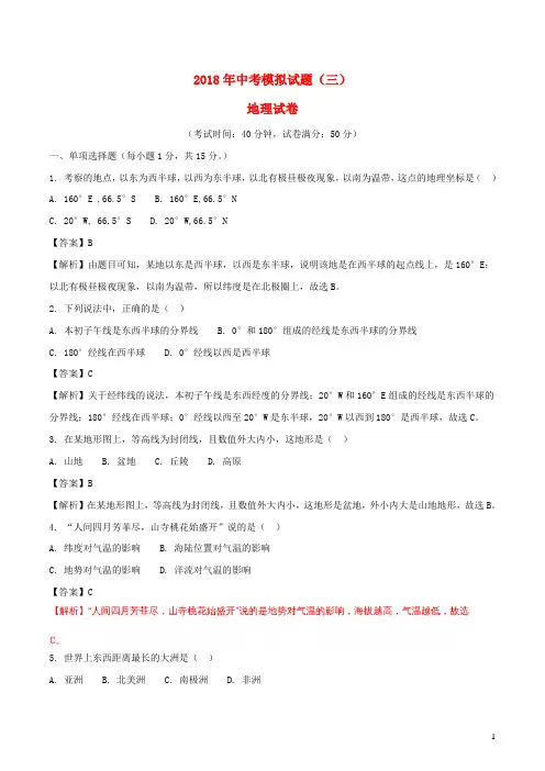 辽宁省营口市2018届中考地理模拟试题(三)(含解析)