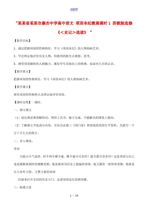 高中语文 项羽本纪教案课时1 苏教版选修(＜史记＞选读)  教案