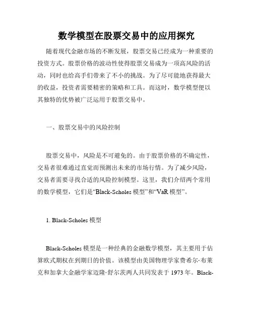 数学模型在股票交易中的应用探究